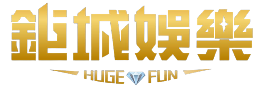 鉅城娛樂 HUGE FUN