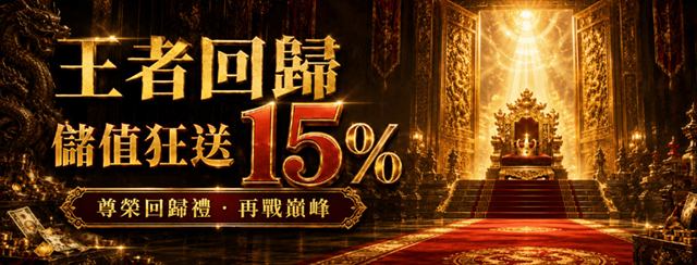 鉅城娛樂城王者回歸活動：老玩家儲值最高送15%
