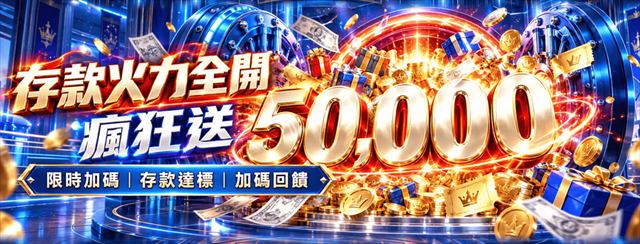 鉅城娛樂城存款火力全開活動：大額儲值最高送50000