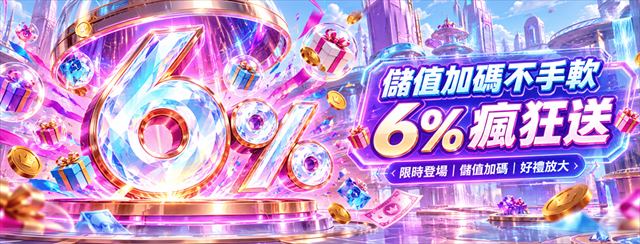 鉅城娛樂城儲值加碼不手軟活動：單筆儲值最高送6%