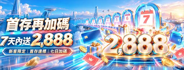 鉅城娛樂城首存再加碼活動：首存後7天內儲值最高送2888