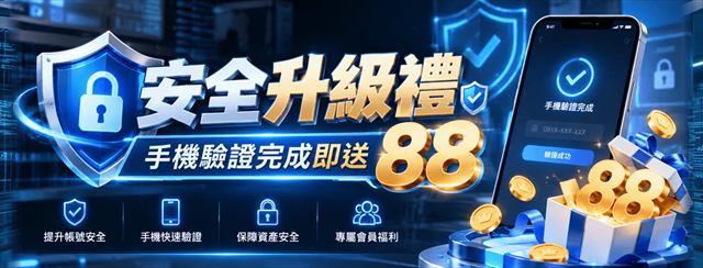 鉅城娛樂城安全升級禮：完成手機驗證與改密碼領88