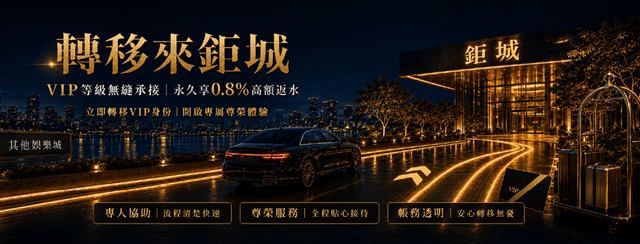 鉅城娛樂城VIP等級平轉活動：從其他平台轉來享0.8%返水