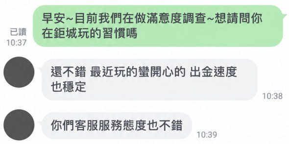 鉅城會員 LINE 回饋:還不錯,最近玩得蠻開心,出金速度也穩定,客服服務態度也不錯