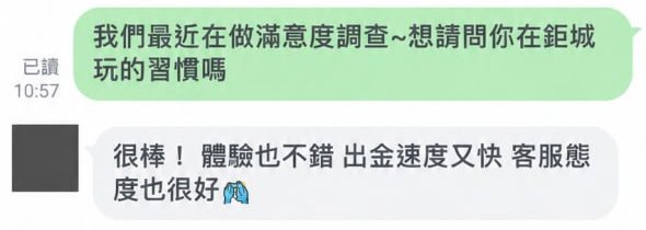 鉅城會員 LINE 回饋:很棒,體驗也不錯,出金速度又快,客服態度也很好